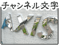 チャンネル文字