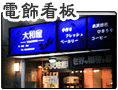 電飾看板