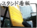 スタンド看板